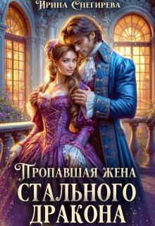 Пропавшая жена стального дракона, Ирина Снегирева