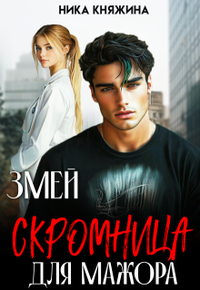Змей. Скромница для мажора, Ника Княжина