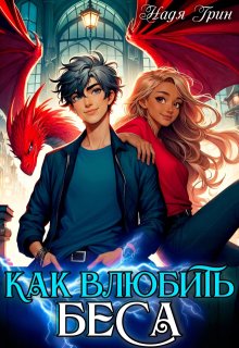 Как влюбить Беса, Надя Грин