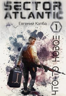 Что-то новое. Сектор Атлантик, Евгений Капба