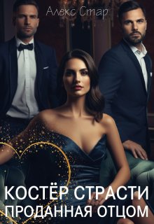 Костёр страсти. Проданная отцом, Алекс Стар