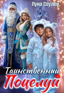 Таинственный поцелуй, Луна Соулей