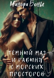 Тёмный маг и рабыня с морских просторов 3, Минора Бонье