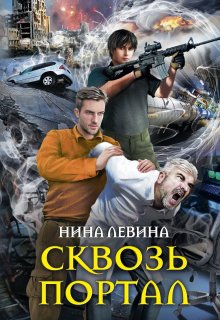 Сквозь портал, Нина Левина