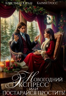 Новогодний экспресс. Постарайся простить, Кристина Юраш