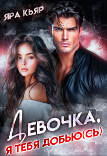 Девочка, я тебя добью(сь), Яра Кьяр