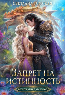 Запрет на Истинность, Светлана Томская