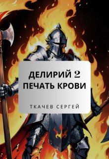 Делирий 2 — Печать крови, Ткачев Сергей