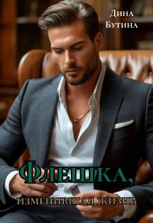 Флешка, изменившая жизнь, Дина Бутина