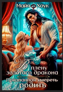 В плену золотого дракона. Призванная родить, Майя Хоук