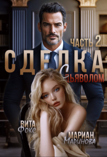 Сделка с дьяволом. Часть 2, Вита Фокс