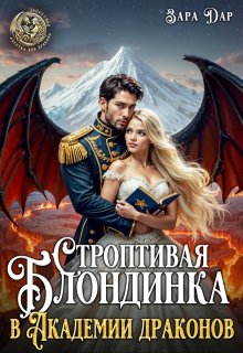 Строптивая блондинка в Академии драконов, Зара Дар