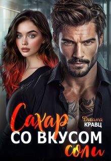 Сахар со вкусом соли, Диана Кравц