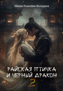 Райская птичка и черный дракон 2, Мария Ковалева-Володина