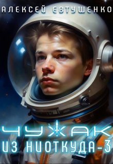 Чужак из ниоткуда-3, Алексей Евтушенко