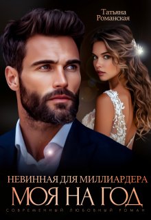 Невинная для миллиардера. Моя на год, Татьяна Романская