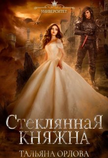 Стеклянная княжна, Тальяна Орлова