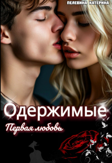 Одержимые. Первая любовь, Пелевина Катерина
