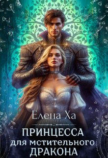 Принцесса для мстительного дракона, Елена Ха
