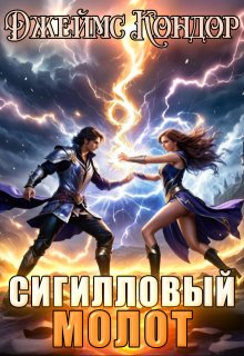 Сигилловый Молот, Джеймс Кондор