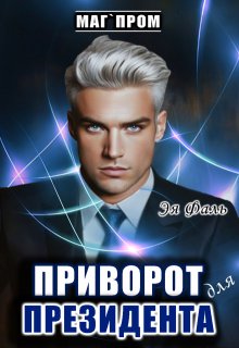 Приворот для президента, Эя Фаль