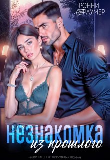 Незнакомка из прошлого, Ронни Траумер