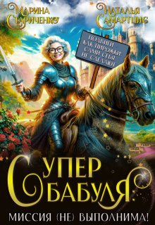Супербабуля: Миссия (не)выполнима!, Наталья Самартцис