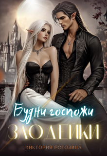 Будни госпожи злодейки, Виктория Рогозина
