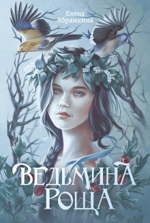 Ведьмина роща, Валерий Атамашкин