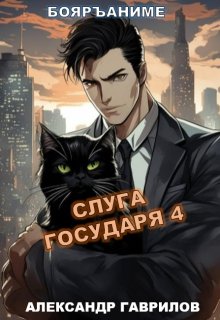 Слуга государя 4, Александр Гаврилов