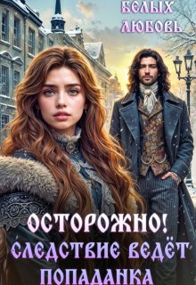 Осторожно! Следствие ведёт попаданка, Любовь Белых