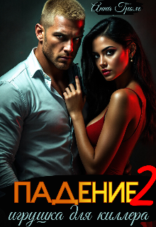 Падение 2. Игрушка для киллера, Анна Гром