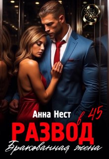 Развод в 45. Бракованная жена, Анна Нест