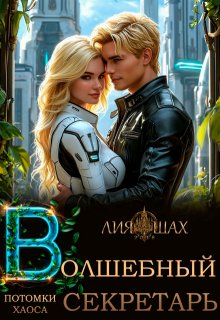 Волшебный секретарь. Книга 10, Лия Шах