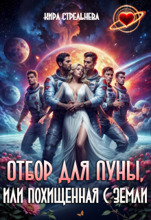 Отбор для Луны, или Похищенная с Земли, Кира Стрельнева