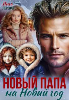 Новый папа на Новый год, Инга Леровая