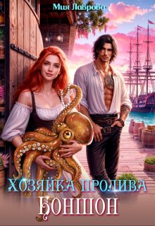 Хозяйка пролива Боншон, Мия Лаврова (Ноэль Ламар)