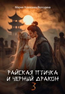 Райская птичка и черный дракон 3, Мария Ковалева-Володина
