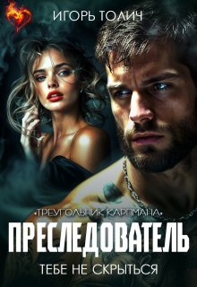 Преследователь. Тебе не скрыться, Игорь Толич