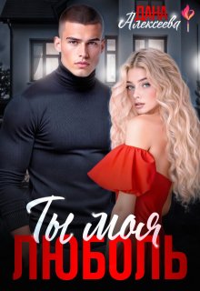 Ты моя люболь, Дана Алексеева