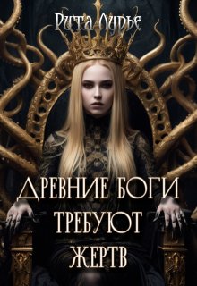 Древние боги требуют жертв, Рита Лурье
