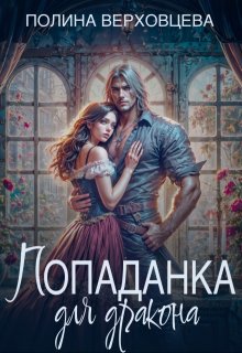 Попаданка для дракона, Полина Верховцева