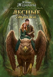 Лесные стражи, Юлия Журавлева