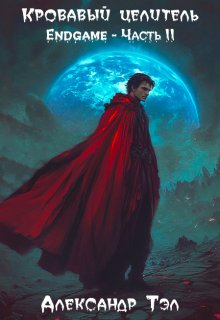 Кровавый целитель. Том 8: Endgame — Часть 2, Александр Тэл