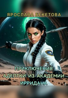 Приключения адептки из Академии Ирридана, Ярослава Бекетова