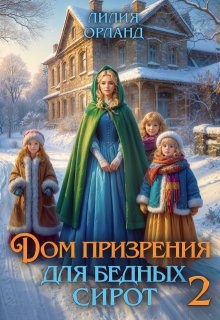 Дом призрения для бедных сирот-2, Лилия Орланд