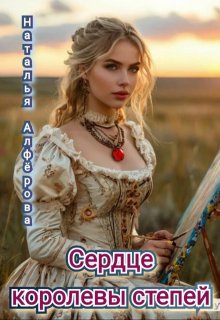 Сердце королевы степей, Наталья Алфёрова