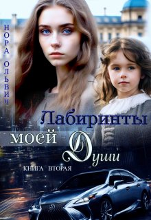 Лабиринты. Книга вторая., Нора Ольвич