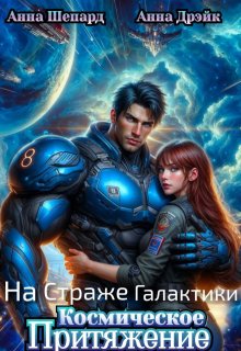 На Страже Галактики. Космическое притяжение, Анна Шепард