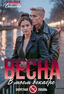 Весна в моем декабре, Ульяна Соболева